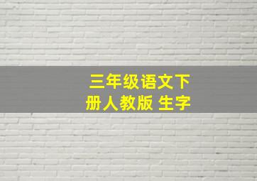 三年级语文下册人教版 生字